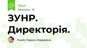 ЗУНР. Директорія. 