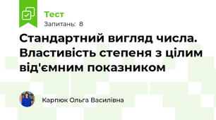 Стандартний вигляд числа. Властивість степеня з цілим від'ємним показником