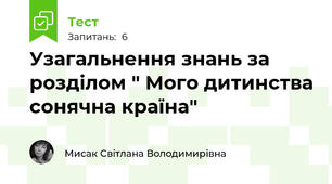 Узагальнення знань за розділом " Мого дитинства сонячна країна"