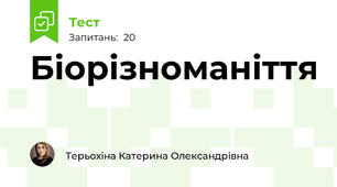 Біорізноманіття 