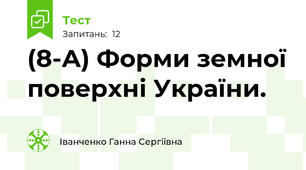 (8-А) Форми земної поверхні України.