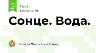 Сонце. Вода.