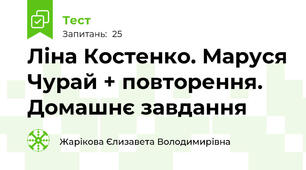 Ліна Костенко. Маруся Чурай + повторення. Домашнє завдання