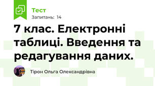 7 клас. Електронні таблиці. Введення та редагування даних.