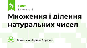 Множення і ділення натуральних чисел