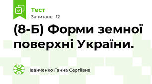 (8-Б) Форми земної поверхні України.