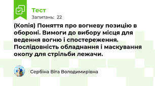 (Копія) Поняття про вогневу позицію в обороні. Вимоги до вибору місця для ведення вогню і спостереження. Послідовність обладнання і маскування окопу для стрільби лежачи.