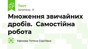 Множення звичайних дробів.  Самостійна робота 