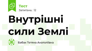 Внутрішні сили Землі