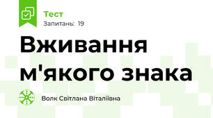 Вживання м'якого знака