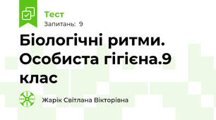 Біологічні ритми. Особиста гігієна.9 клас