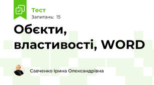 Обєкти, властивості, WORD