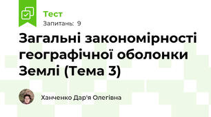Загальні закономірності географічної оболонки Землі (Тема 3)