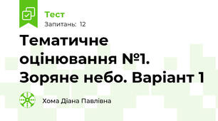 Тематичне оцінювання №1. Зоряне небо. Варіант 1