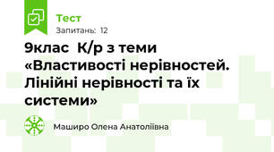9клас  К/р з теми «Властивості нерівностей. Лінійні нерівності та їх системи»