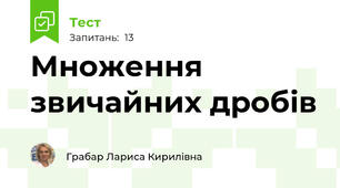 Множення звичайних дробів