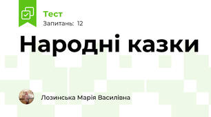 Народні казки