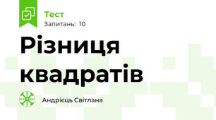 Різниця квадратів