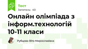 Онлайн олімпіада з інформ.технологій 10-11 класи