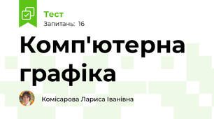 Комп'ютерна графіка