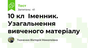 10 кл  Іменник. Узагальнення вивченого матеріалу 
