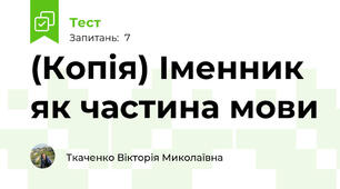 (Копія) Іменник як частина мови