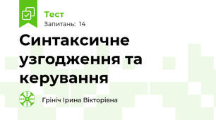 Синтаксичне узгодження та керування