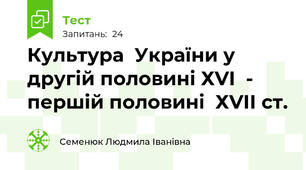 Культура  України у другій половині ХVІ  - першій половині  ХVІІ ст. 