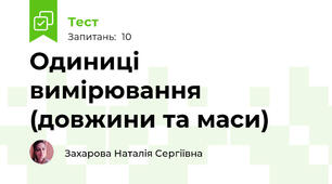 Одиниці вимірювання (довжини та маси)