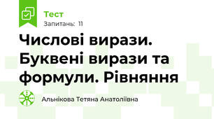 Числові вирази. Буквені вирази та формули. Рівняння
