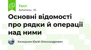 Основні відомості про рядки й операції над ними
