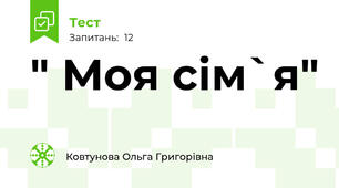 " Моя сім`я"