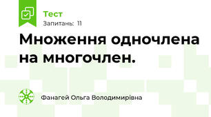  Множення одночлена на многочлен.