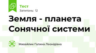Земля - планета Сонячної системи