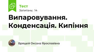  Випаровування. Конденсація. Кипіння