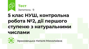 5 клас НУШ, контрольна робота №2, дії першого ступеню з натуральними числами