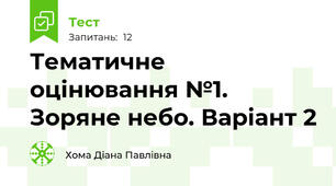 Тематичне оцінювання №1. Зоряне небо. Варіант 2