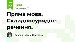 Пряма мова. Складносурядне речення.