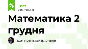 Математика 2 грудня 