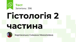Гістологія 2 частина