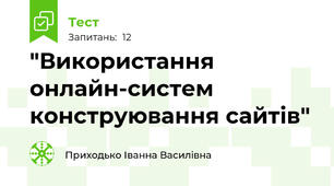 "Використання онлайн-систем конструювання сайтів"