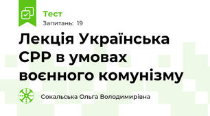 Лекція Українська СРР в умовах воєнного комунізму 
