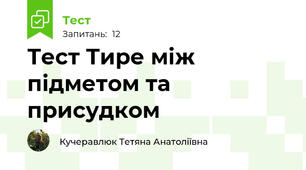 Тест Тире між підметом та присудком