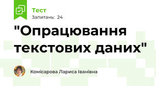 "Опрацювання текстових даних"