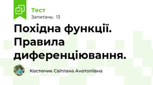  Похідна функції. Правила диференціювання.