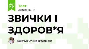 ЗВИЧКИ І ЗДОРОВ*Я