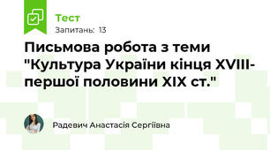 Письмова робота з теми "Культура України кінця XVIII- першої половини XIX ст."