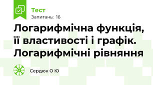 Логарифмічна функція, її властивості і графік. Логарифмічні рівняння