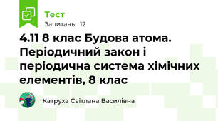 4.11 8 клас Будова атома. Періодичний закон і періодична система хімічних елементів, 8 клас