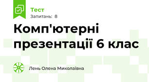 Комп'ютерні презентації 6 клас